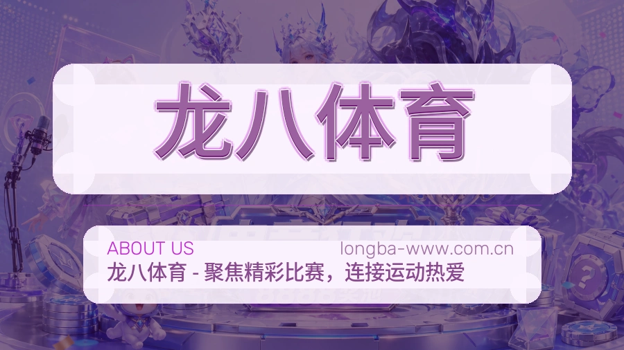关于龙八体育品牌