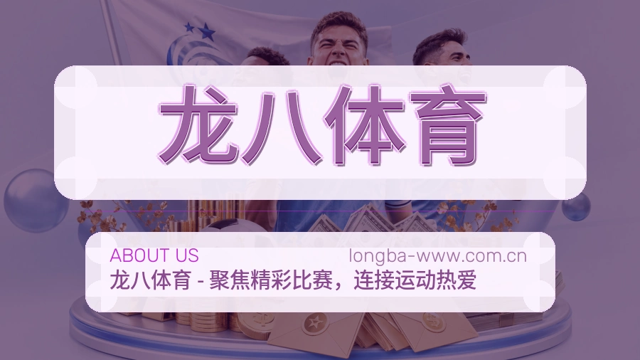 龙八体育服务与体验